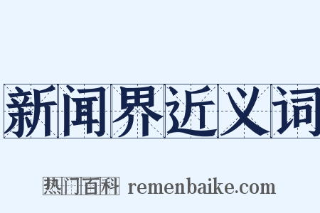 新闻界近义词是什么意思的图片